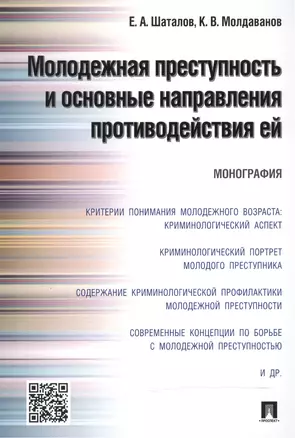 Молодежная преступность и основные направления противодействия ей.Монография. — 2488609 — 1