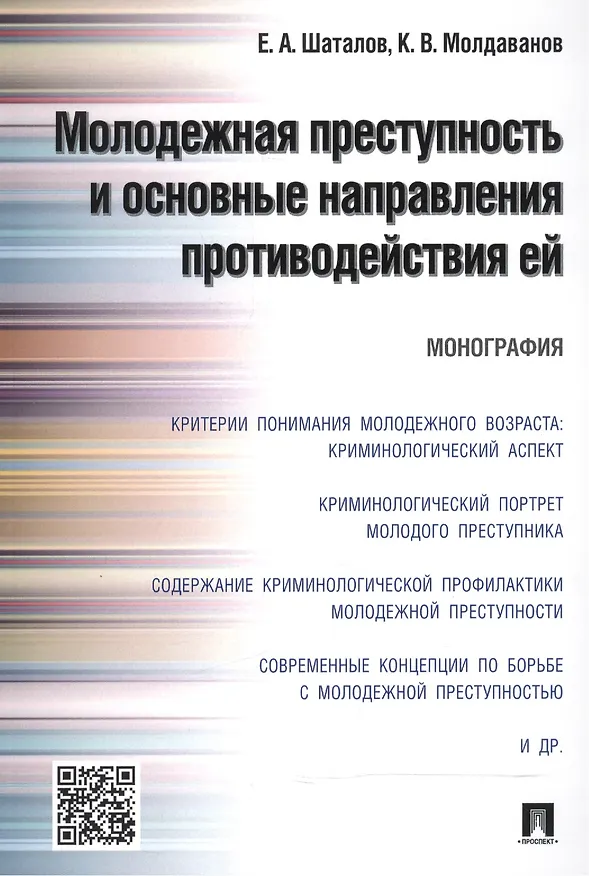 Книга Молодежная преступность и основные направления противодействия ей.Монография. () — 1