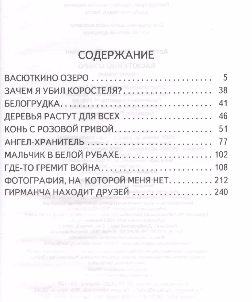 Васюткино озеро (Виктор Астафьев) - купить книгу с доставкой в  интернет-магазине «Читай-город». ISBN: 978-5-04-110925-7