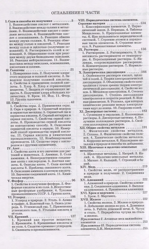 Книга Неорганическая химия. Часть 2. Для 8-10 классов (Вадим Верховский) — 2