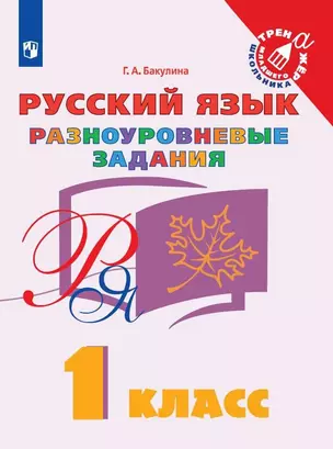 Русский язык. 1 класс. Разноуровневые задания. Учебное пособие — 2989570 — 1