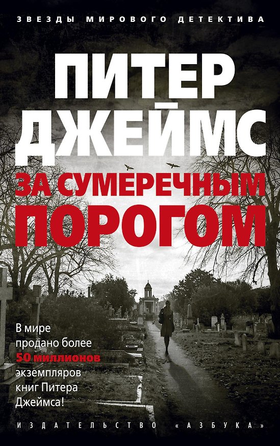 Книга За сумеречным порогом (Питер Джеймс) — 1