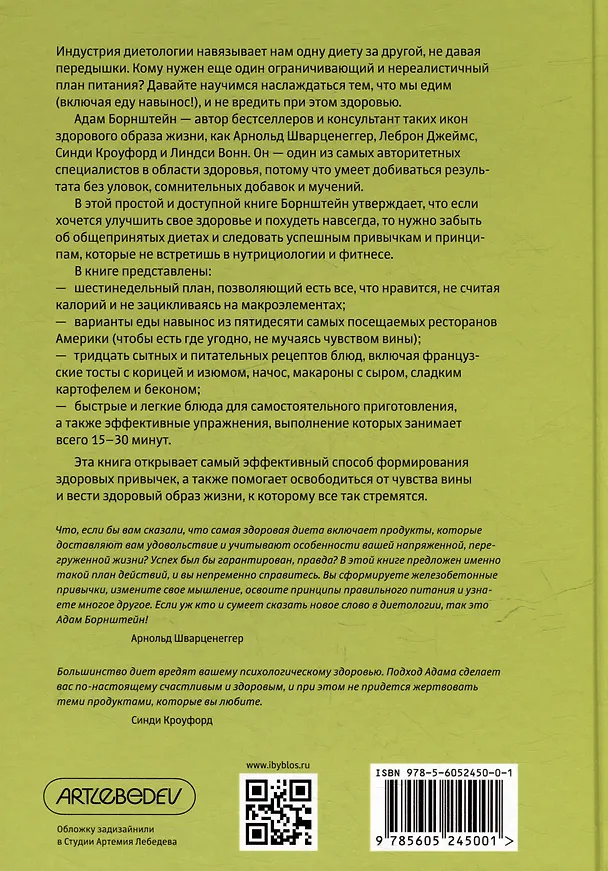 Книга Исповедь звездного диетолога. Как похудеть навсегда, ни в чем себе не отказывая (Адам Борнштейн) — 2