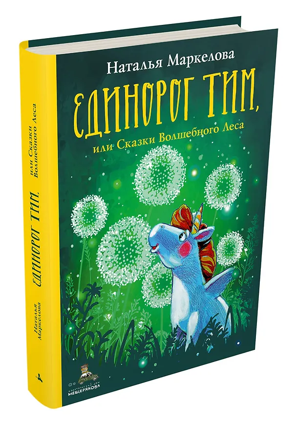 Книга Единорог Тим, или Сказки Волшебного Леса (Наталья Маркелова) — 4
