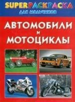 

Автомобили и мотоциклы Superраскраска для мальчиков