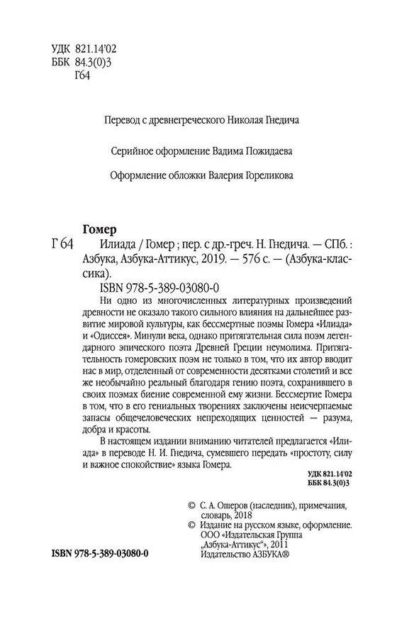 Книга Илиада (Гомер) — 6