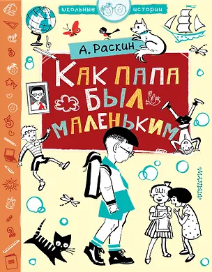 Книга Как папа был маленьким ()