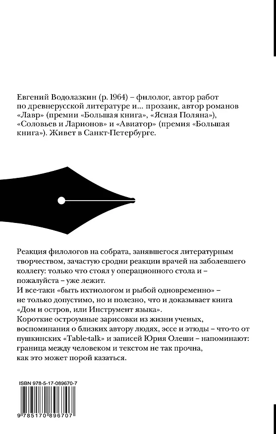 Книга Дом и остров, или Инструмент языка (Евгений Водолазкин) — 2