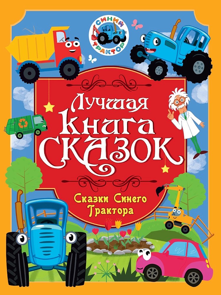 Лучшая книга сказок. Сказки Синего Трактора