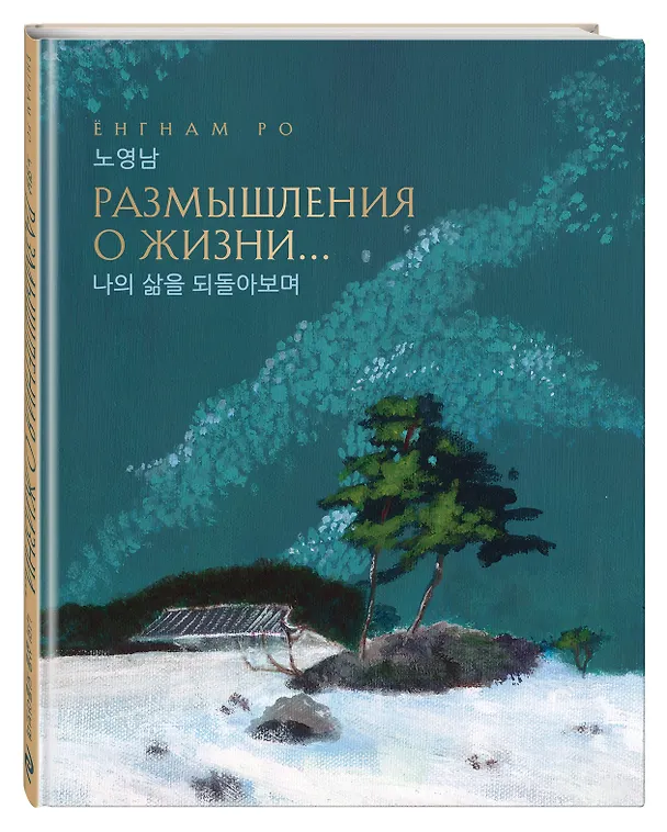 Книга Размышления о жизни... 2-ое издание (ЁнгНам Ро) — 4