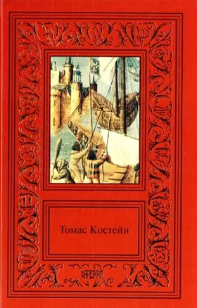 Собрание сочинений (в 3-х томах). Том 1 Черная роза. Костейн Т. (Клуб 36,6) — 2160849 — 1