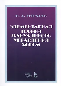 Элементарная теория мануального управления хором. Учебное пособие