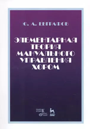 Элементарная теория мануального управления хором. Учебное пособие — 2687342 — 1