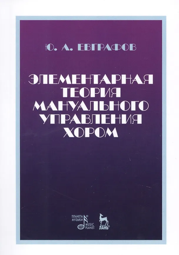 Книга Элементарная теория мануального управления хором. Учебное пособие () — 1