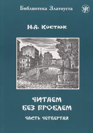 Читаем без проблем. В 4 частях. Часть четвертая. - 3-е изд. — 2691960 — 1