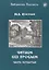 Читаем без проблем. В 4 частях. Часть четвертая. - 3-е изд. — 2691960 — 1
