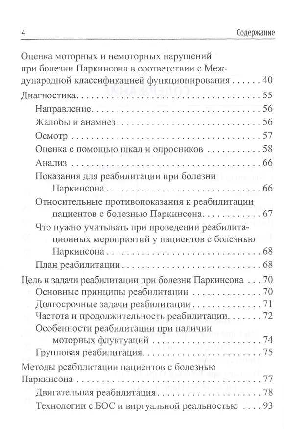 Книга Реабилитация при болезни Паркинсона и синдроме паркинсонизма при других заболеваниях. Клинические рекомендации () — 3