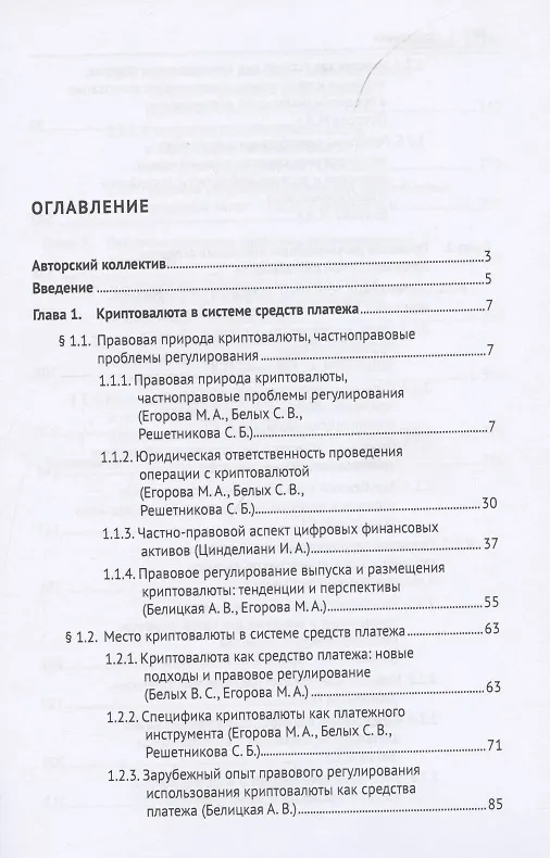 Книга Криптовалюта как средство платежа. Частноправовой и налоговый аспекты. Монография () — 2