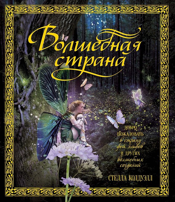 Книга Волшебная страна (Стелла Колдуэлл) — 1