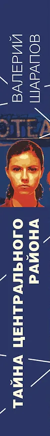Книга Тайна центрального района (Валерий Шарапов) — 3
