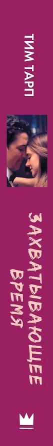 Книга Захватывающее время (Тим Тарп) — 3