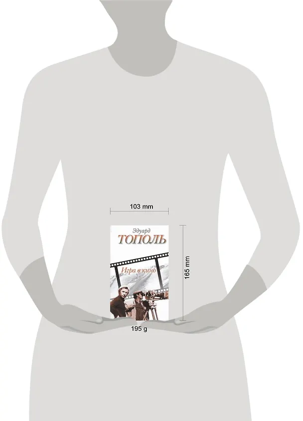 Книга Игра в кино (Эдуард Тополь) — 2