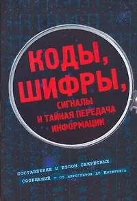 Книга Коды, шифры, сигналы и тайная передача информации (Фред Риксон) — 1