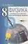 Опорные конспекты и разноуровневые задания. К учебнику для общеобразовательных учебных заведений А.В.Перышкин "Физика. 8 класс". — 2114463 — 2