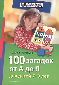 100 загадок от А до Я. Для детей 7-9 лет