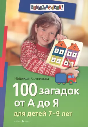 100 загадок от А до Я. Для детей 7-9 лет — 2130829 — 1