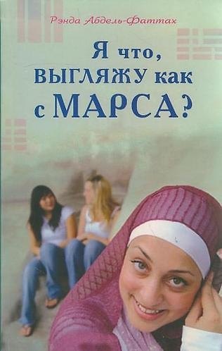 Книга Я что, выгляжу как с Марса? (розовая обл.) (Рэнда Абдель-Фаттах) — 1