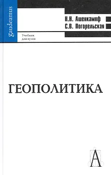 Геополитика: учебник для вузов.