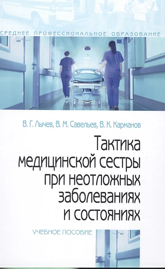 Книга Тактика медицинской сестры при неотложных заболеваниях и состояниях: Учебное пособие - (Профессиональное образование) (ГРИФ) /Лычев В.Г. Карманов В (Валерий Лычев) — 2