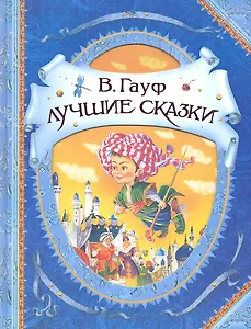 Лучшие сказки : сказки