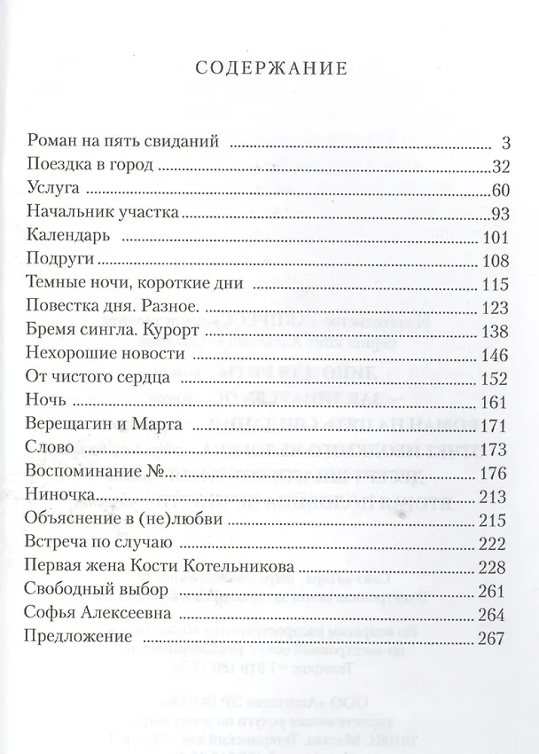 Книга Роман на пять свиданий: сборник рассказов () — 2