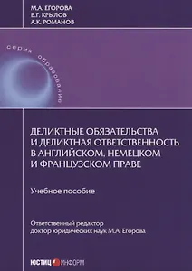 Деликтные обязательства и деликтная ответственность в английском, немецком и французском праве. Учебное пособие