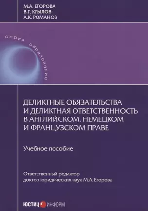 Деликтные обязательства и деликтная ответственность в английском, немецком и французском праве. Учебное пособие — 2652262 — 1