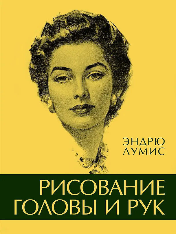 Книга Рисование головы и рук (Эндрю Лумис) — 1