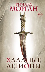 Хладные легионы