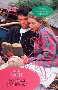 Книга Роковая блондинка (Кирстен Уайт)