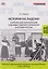 История на ладони. Карточки для запоминания ключевых событий и личностей в истории России. Выпуск 2. Внутренняя и внешняя политика России в XVI–XVII вв. — 3131246 — 1