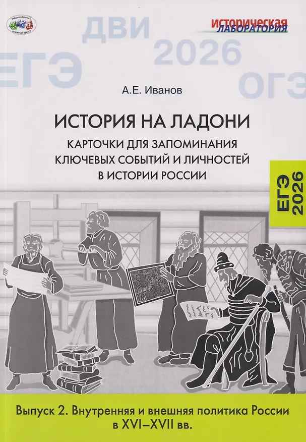 Книга История на ладони. Карточки для запоминания ключевых событий и личностей в истории России. Выпуск 2. Внутренняя и внешняя политика России в XVI–XVII вв. (Андрей Иванов) — 1