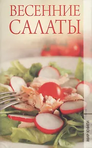Весенние салаты.