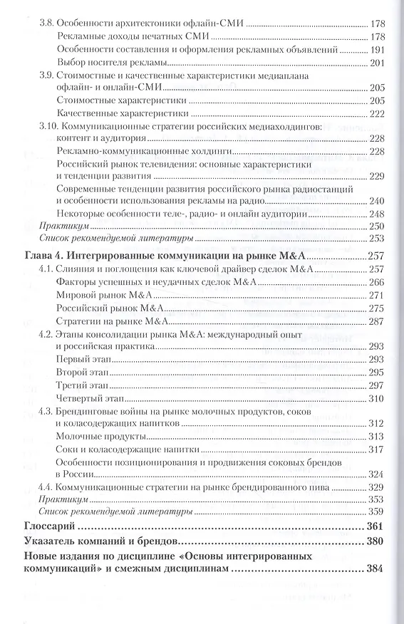 Книга Основы интегрированных коммуникаций... Ч. 2 SMM рынок M&A Уч. и прак. (БакалаврАК) Музыкант (Валерий Музыкант) — 3