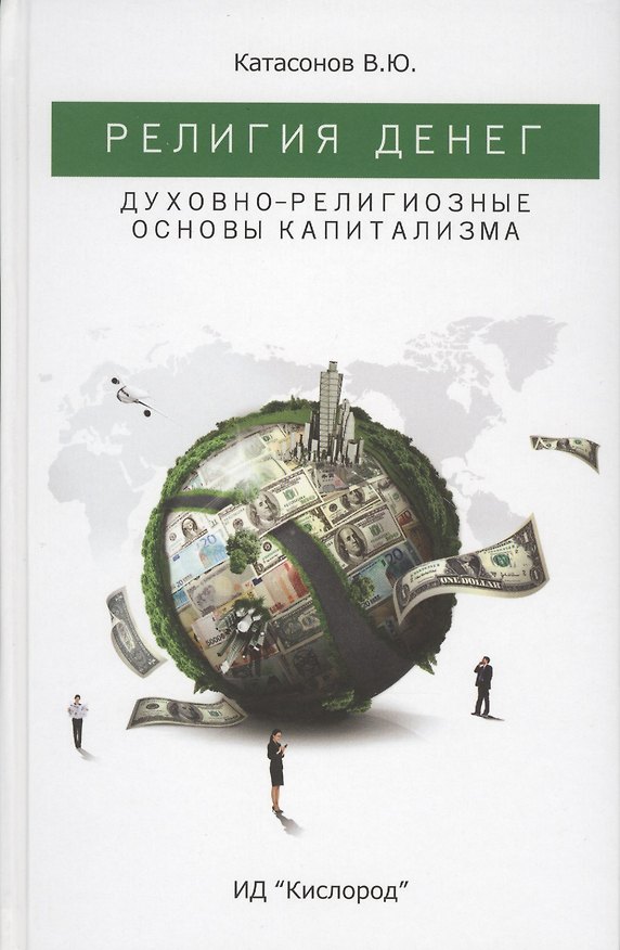 Книга Религия Денег. Духовно-религиозные основы капитализма (Валентин Катасонов) — 1