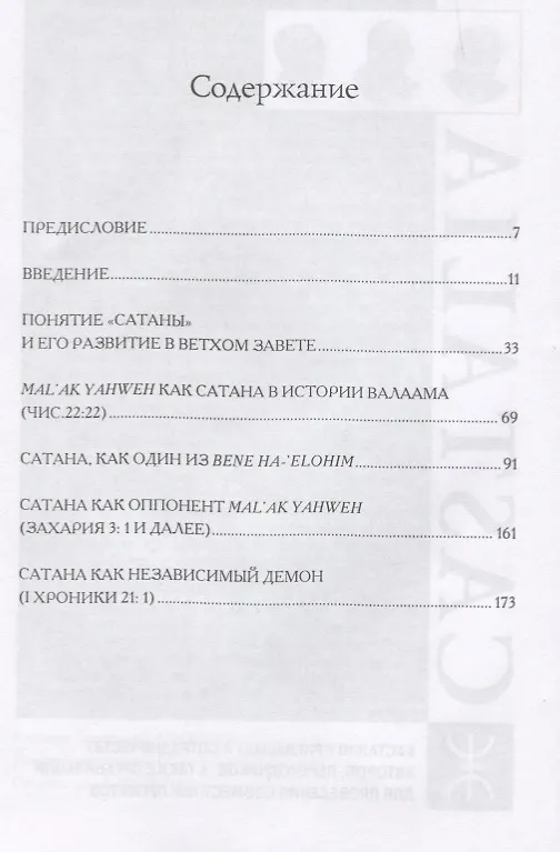 Книга Сатана в Ветхом Завете () — 2