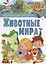 Животные мира.Энциклопедия для детей(МЕЛОВКА) — 2682686 — 1