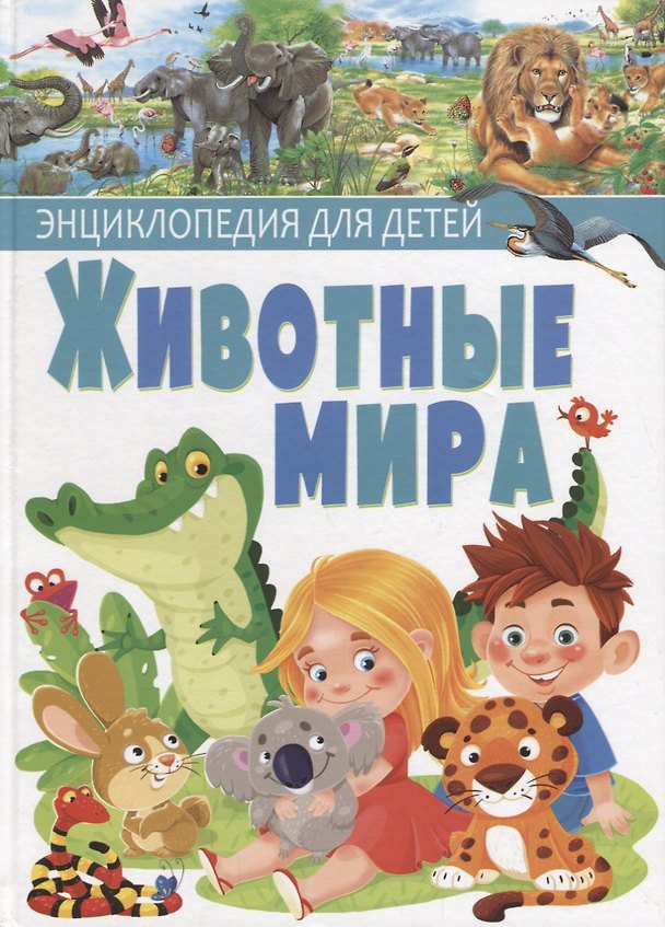 Книга Животные мира.Энциклопедия для детей(МЕЛОВКА) (Пере Ровира) — 1