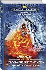 Книга Невеста снежного демона. Зимний бал в академии (Алиса Ардова)