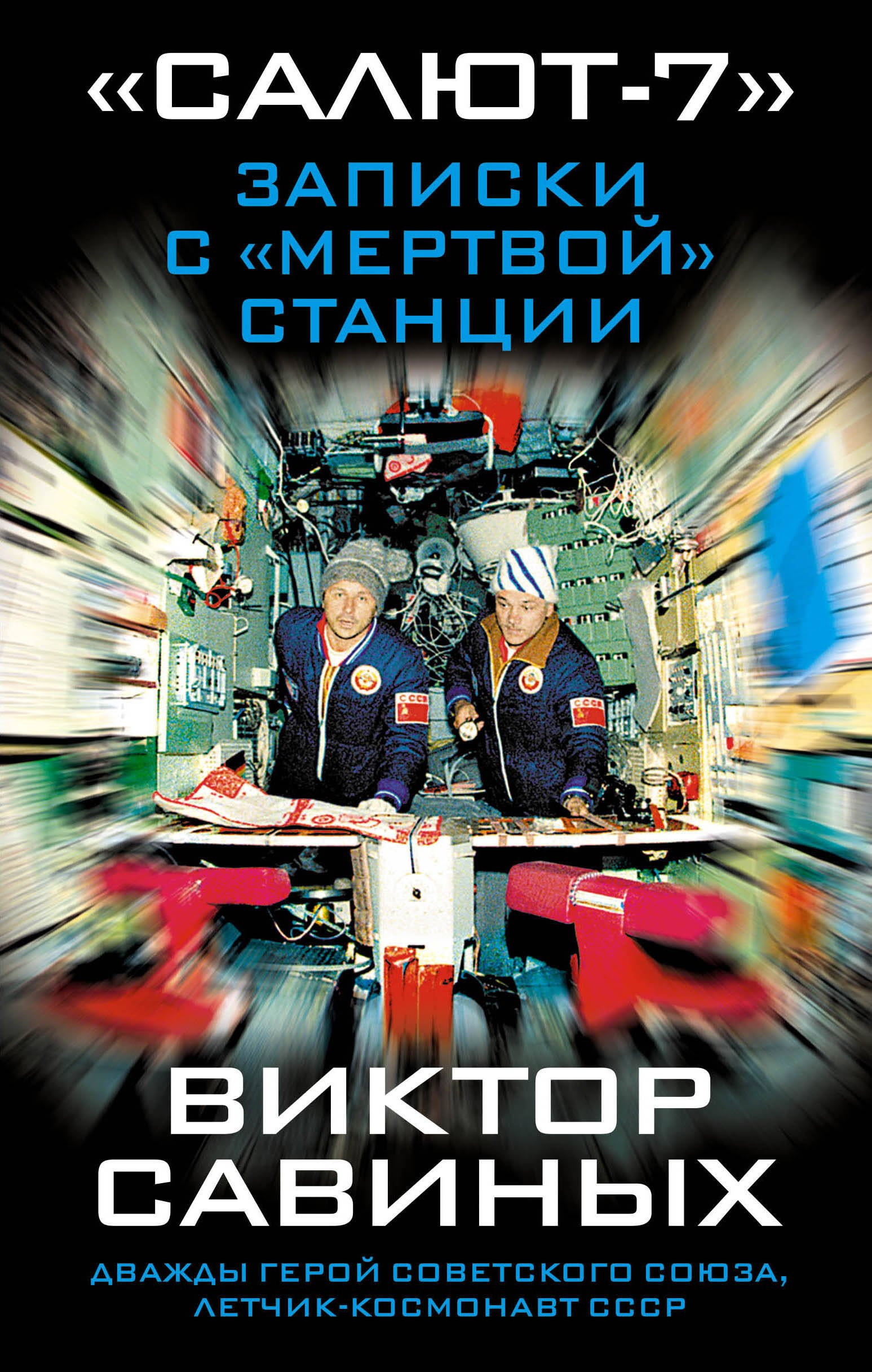 

«Салют-7». Записки с «мертвой» станции